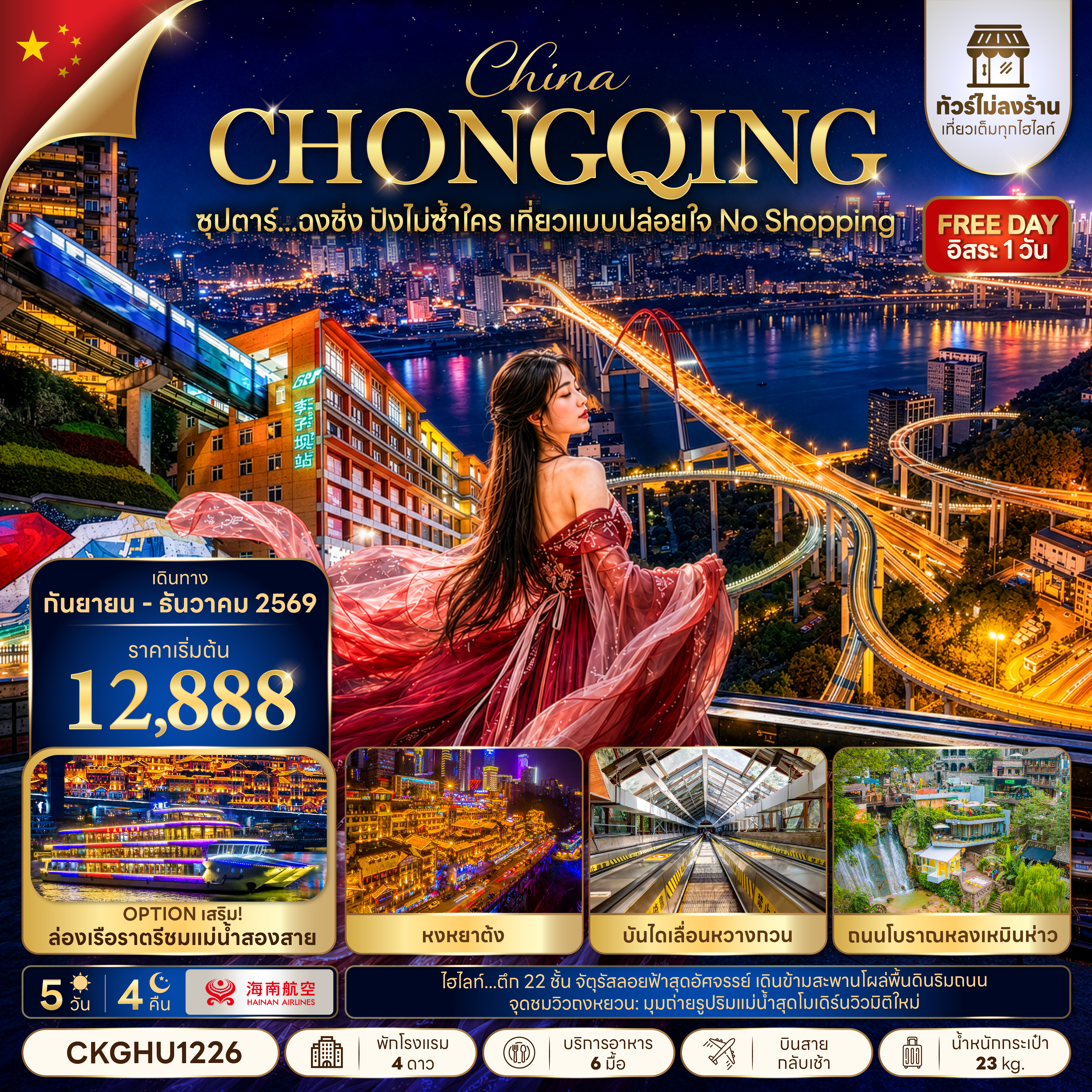 ซุปตาร์...ฉงชิ่ง ปังไม่ซ้ำใคร เที่ยวแบบปล่อยใจ NO SHOPPING 5 วัน 4 คืน (SEP - DEC 2026) บินสาย-กลับเช้า ซุปตาร์...ฉงชิ่ง ปังไม่ซ้ำใคร เที่ยวแบบปล่อยใจ NO SHOPPING 5 วัน 4 คืน (SEP - DEC 2026) บินสาย-กลับเช้า