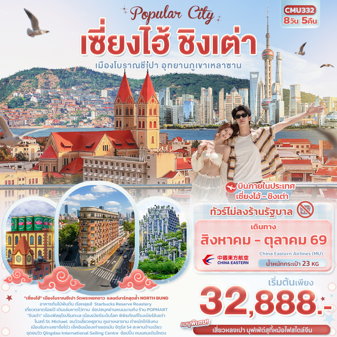 Popula City เซี่ยงไฮ้ ชิงเต่า เมืองโบราณชีเปา อุทยานภูเขาเหลาซาน (ทัวร์ไม่ลงร้าน) Popula City เซี่ยงไฮ้ ชิงเต่า เมืองโบราณชีเปา อุทยานภูเขาเหลาซาน (ทัวร์ไม่ลงร้าน)