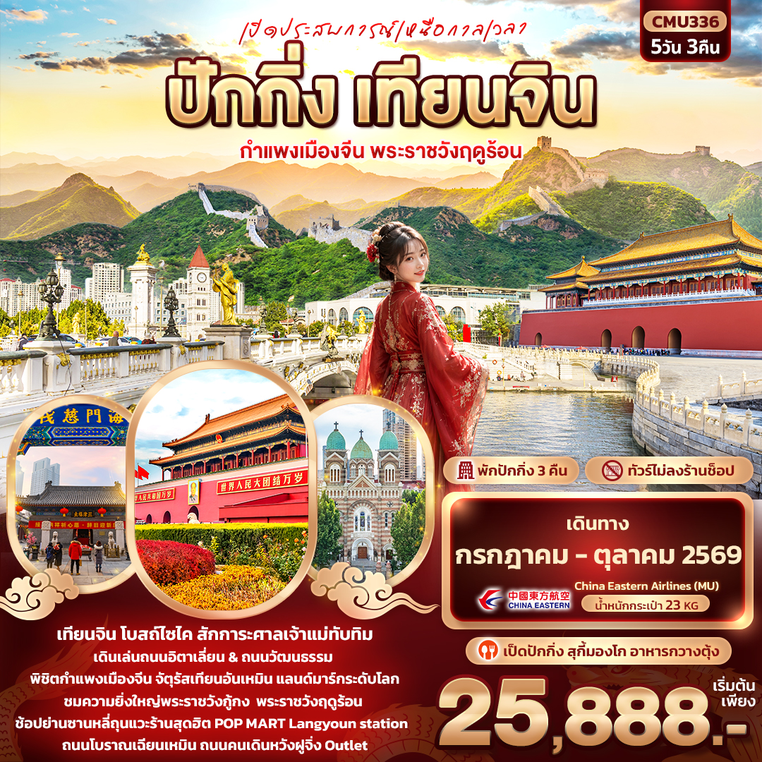 เปิดประสบการณ์เหนือกาลเวลา ปักกิ่ง เทียนจิน กำแพงเมืองจีน พระราชวังฤดูร้อน (ทัวร์ไม่ลงร้าน) เปิดประสบการณ์เหนือกาลเวลา ปักกิ่ง เทียนจิน กำแพงเมืองจีน พระราชวังฤดูร้อน (ทัวร์ไม่ลงร้าน)