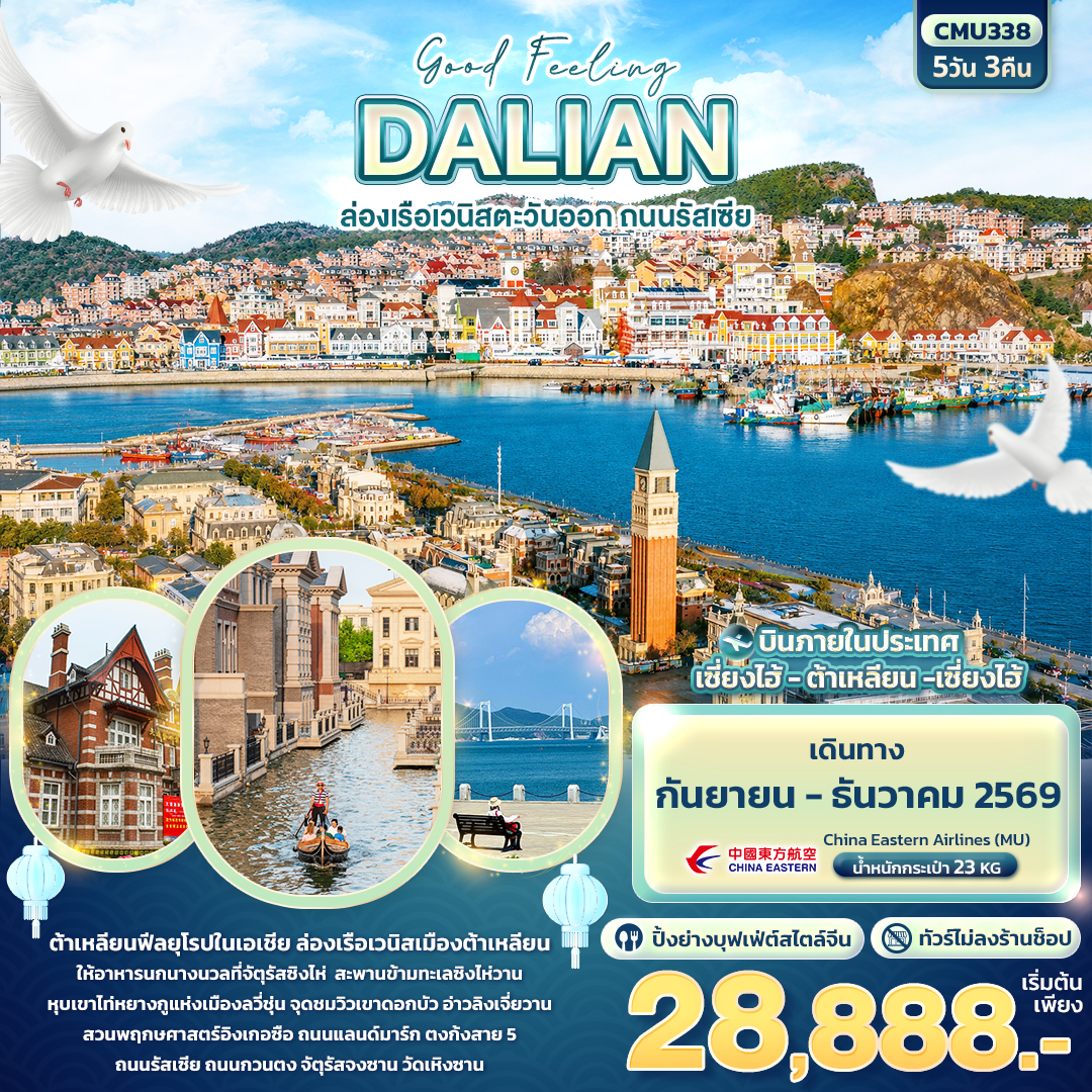 Good Feeling DALIAN ล่องเรือเวนิสตะวันออก ถนนรัสเซีย (ทัวร์ไม่ลงร้าน) Good Feeling DALIAN ล่องเรือเวนิสตะวันออก ถนนรัสเซีย (ทัวร์ไม่ลงร้าน)