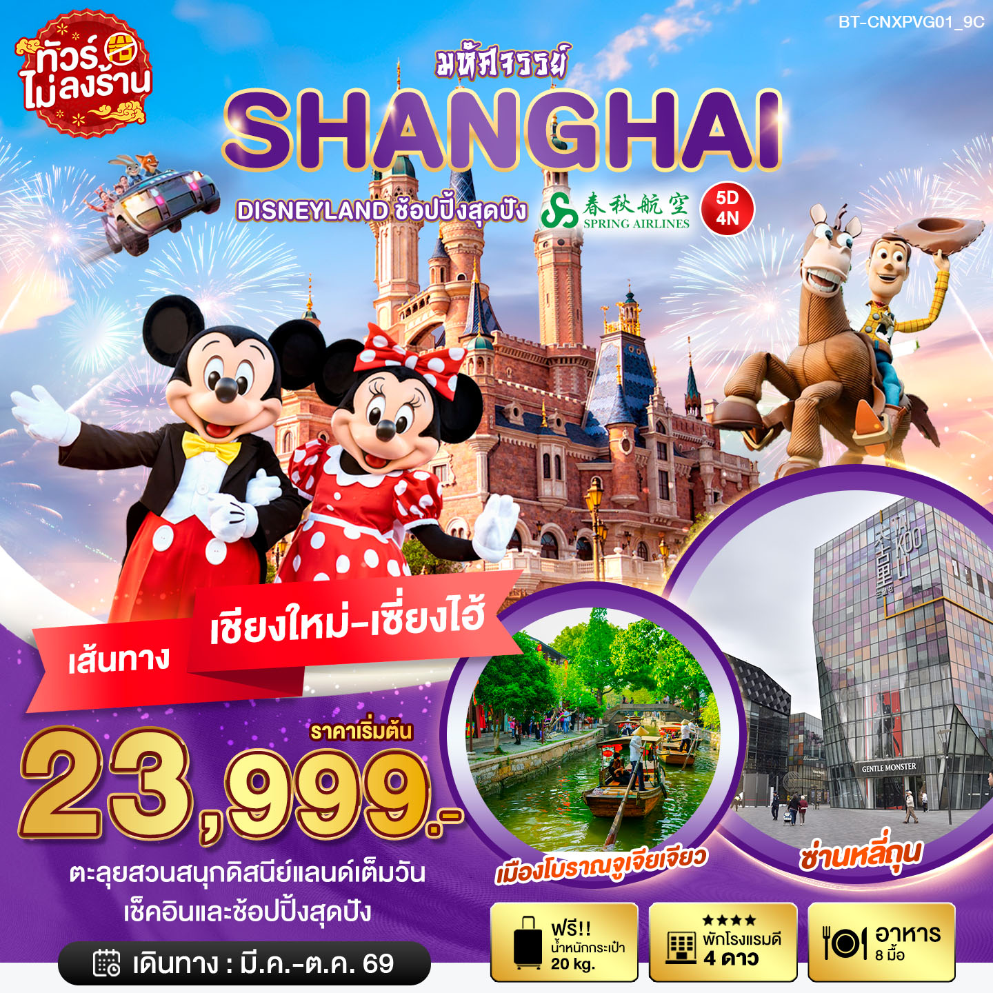 มหัศจรรย์...เซี่ยงไฮ้ DISNEYLAND เต็มวัน มหัศจรรย์...เซี่ยงไฮ้ DISNEYLAND เต็มวัน