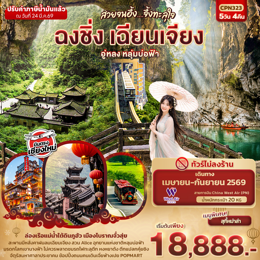 สวยจนอึ้ง... จึ้งทะลุใจ ฉงชิ่ง เฉียนเจียง อู่หลง เขานางฟ้า หลุมบ่อฟ้า 5วัน 4คืน (บินตรงเชียงใหม่) สวยจนอึ้ง... จึ้งทะลุใจ ฉงชิ่ง เฉียนเจียง อู่หลง เขานางฟ้า หลุมบ่อฟ้า 5วัน 4คืน (บินตรงเชียงใหม่)