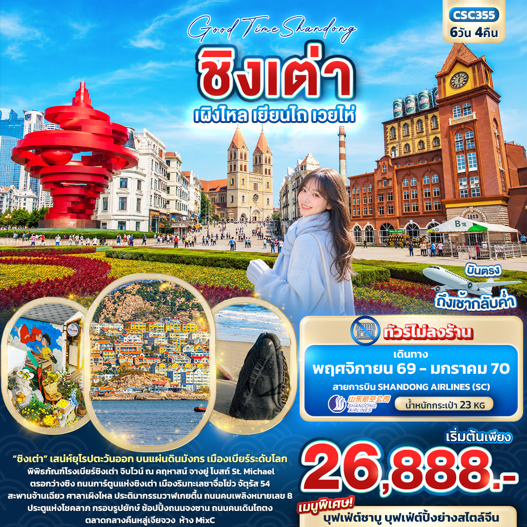 Good Time Shandong ชิงเต่า เผิงไหล เยียนไถ เวยไห่ (ทัวร์ไม่ลงร้าน) Good Time Shandong ชิงเต่า เผิงไหล เยียนไถ เวยไห่ (ทัวร์ไม่ลงร้าน)