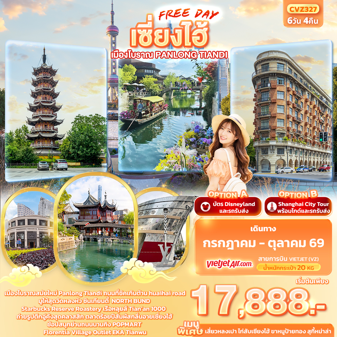 เซี่ยงไฮ้ Freeday เมืองโบราณ Panlong Tiandi 6วัน 4คืน