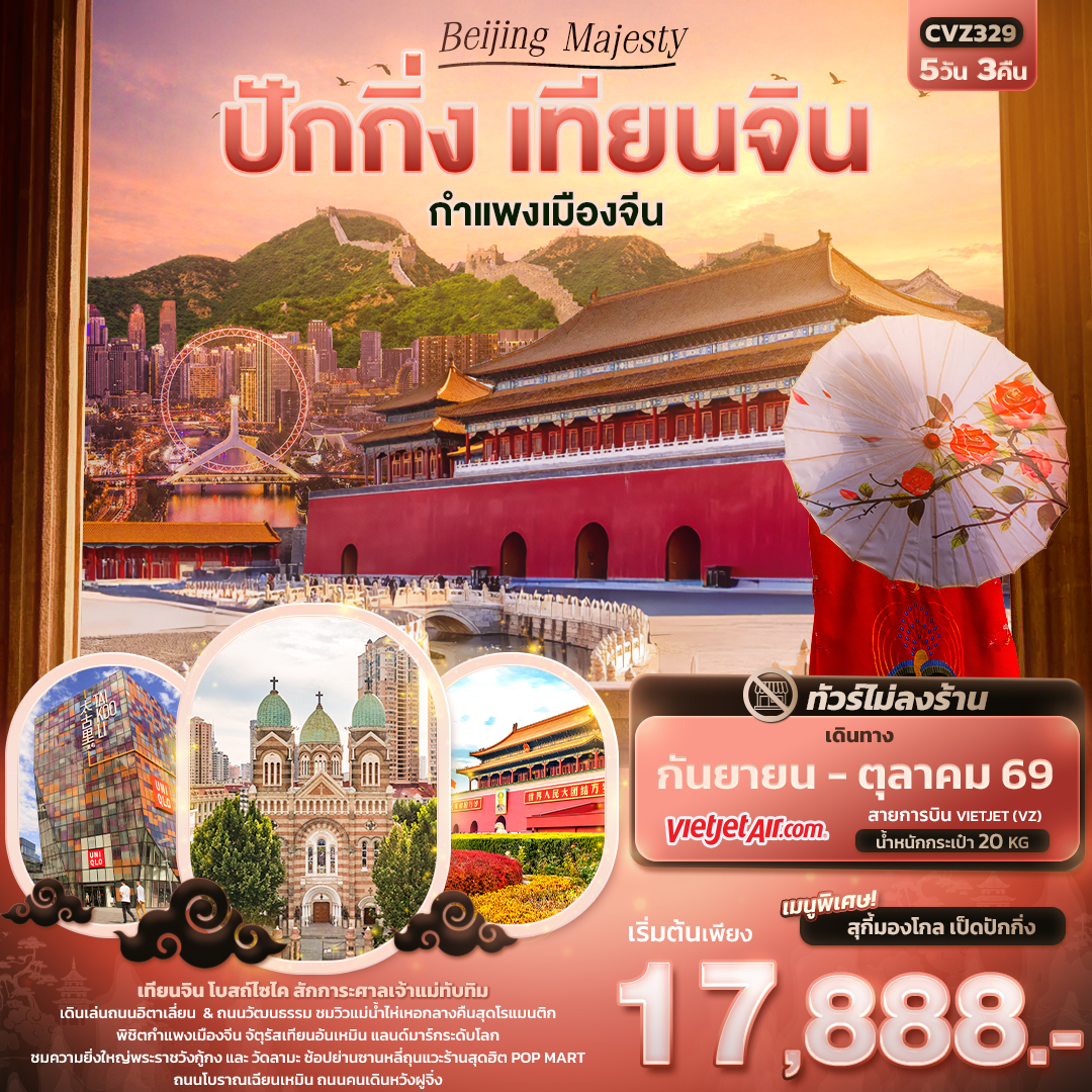 Beijing Majesty ปักกิ่ง เทียนจิน กำแพงเมืองจีน (ทัวร์ไม่ลงร้าน) Beijing Majesty ปักกิ่ง เทียนจิน กำแพงเมืองจีน (ทัวร์ไม่ลงร้าน)