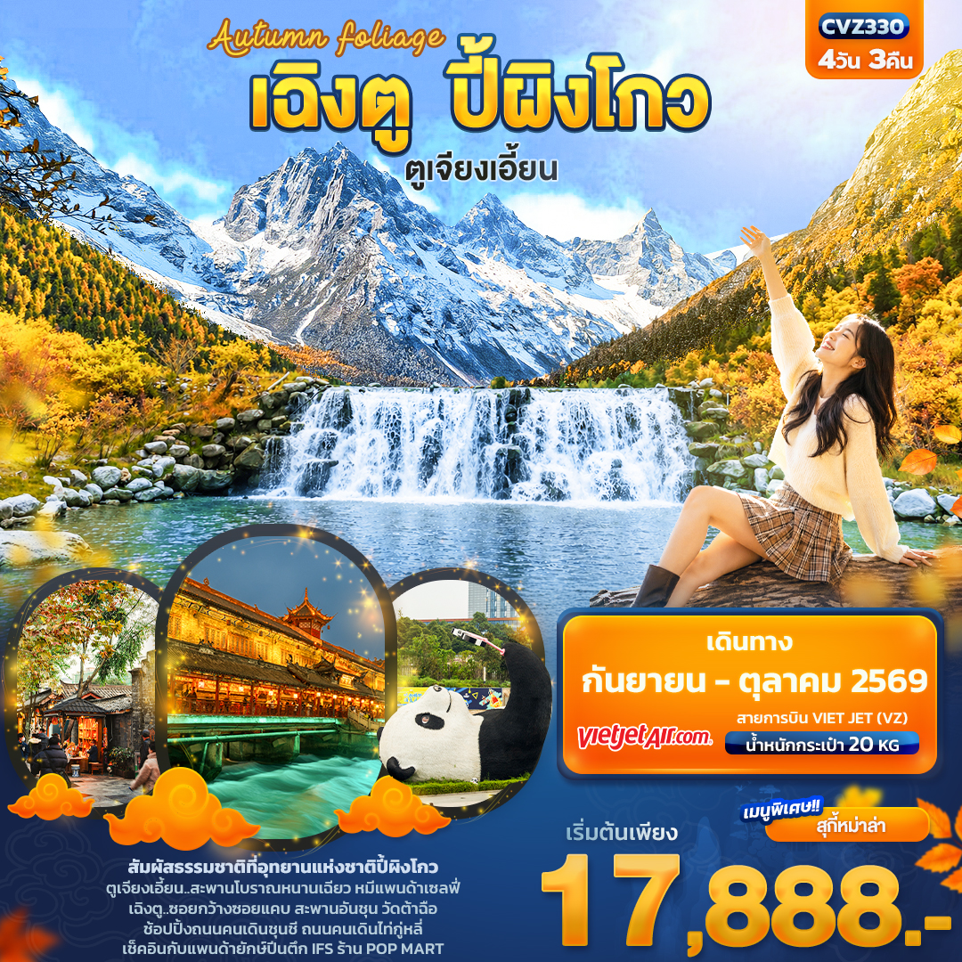 Autumn Foliage เฉิงตู ปี้ผิงโกว ตูเจียงเอี้ยน Autumn Foliage เฉิงตู ปี้ผิงโกว ตูเจียงเอี้ยน