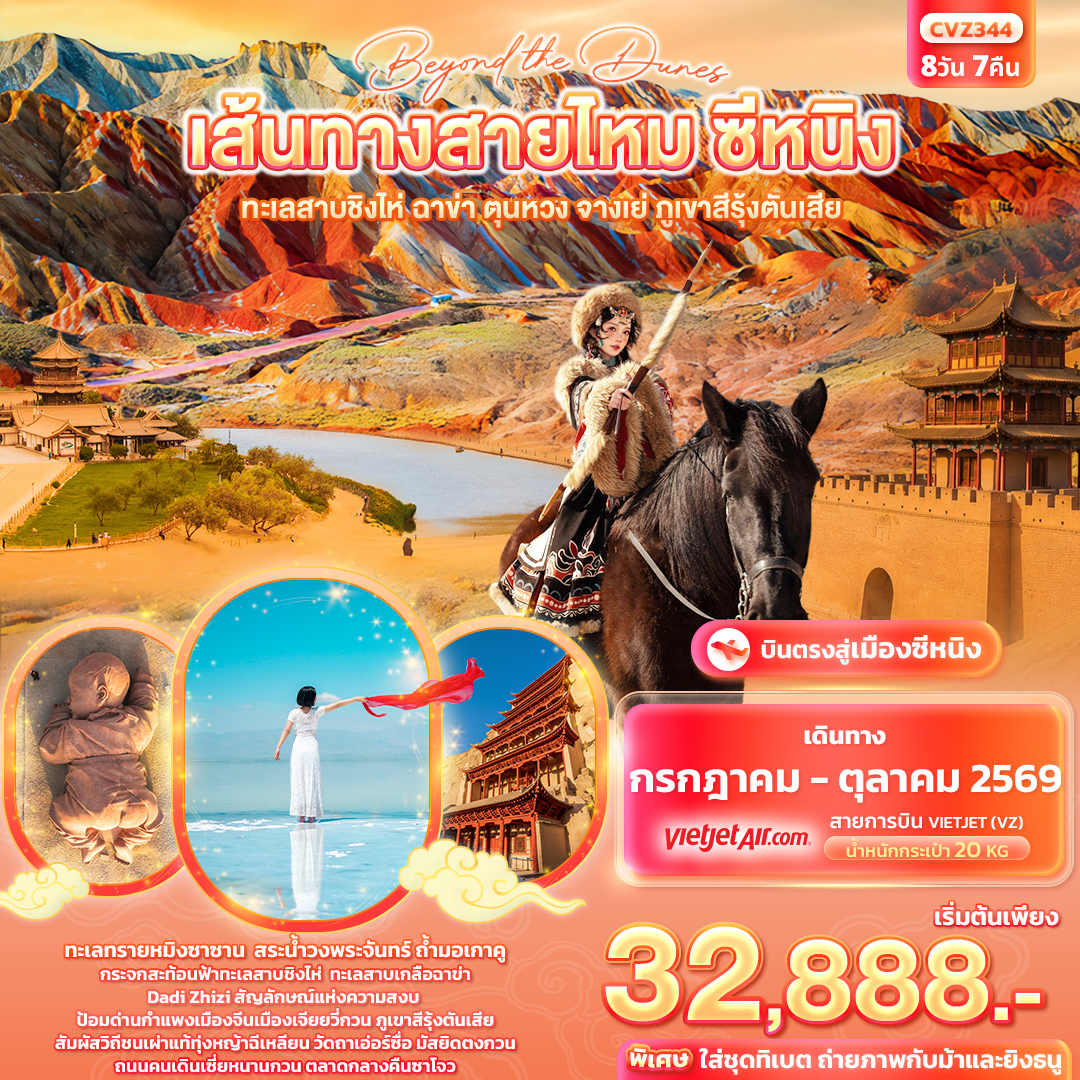 beyond the dunes เส้นทางสายไหม ซีหนิง   ทะเลสาบชิงไห่ ฉาข่า ตุนหวง จางเย่ ภูเขาสีรุ้งตันเสีย