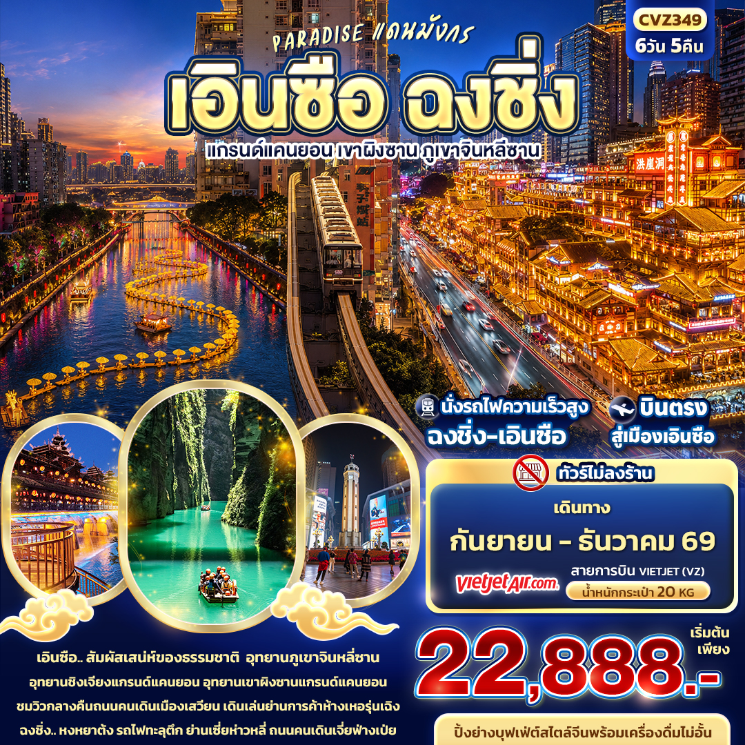 PARADISE แดนมังกร เอินซือ ฉงชิ่ง แกรนด์แคนยอน เขาผิงซาน ภูเขาจินหลีซาน (ทัวร์ไม่ลงร้าน) PARADISE แดนมังกร เอินซือ ฉงชิ่ง แกรนด์แคนยอน เขาผิงซาน ภูเขาจินหลีซาน (ทัวร์ไม่ลงร้าน)