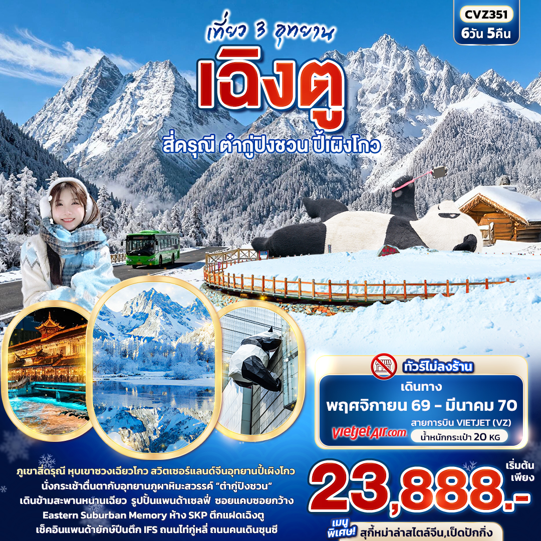 เที่ยว 3 อุทยาน เฉิงตู สี่ดรุณี ต๋ากู่ปิงชวน ปี้เผิงโกว (ทัวร์ไม่ลงร้าน) เที่ยว 3 อุทยาน เฉิงตู สี่ดรุณี ต๋ากู่ปิงชวน ปี้เผิงโกว (ทัวร์ไม่ลงร้าน)