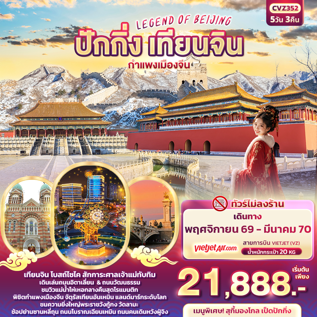 LEGEND OF BEIJING ปักกิ่ง เทียนจิน กำแพงเมืองจีน (ทัวร์ไม่ลงร้าน) LEGEND OF BEIJING ปักกิ่ง เทียนจิน กำแพงเมืองจีน (ทัวร์ไม่ลงร้าน)