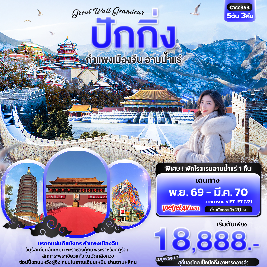 Great Wall Grandeur ปักกิ่ง กำแพงเมืองจีน อาบน้ำแร่ Great Wall Grandeur ปักกิ่ง กำแพงเมืองจีน อาบน้ำแร่