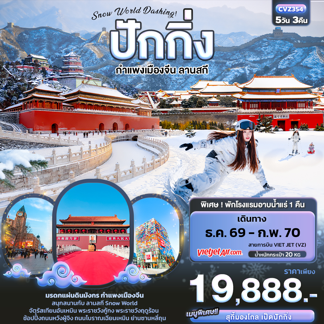 Snow World Dashing ปักกิ่ง กำแพงเมืองจีน ลานสกี Snow World Dashing ปักกิ่ง กำแพงเมืองจีน ลานสกี