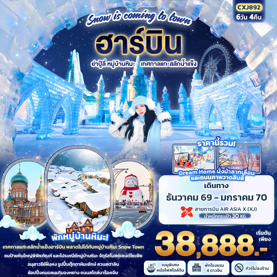 Snow is coming to town ฮาร์บิน ย่าปู้ลี่ หมู่บ้านหิมะ เทศกาลแกะสลักน้ำแข็ง (ทัวร์ไม่ลงร้าน) Snow is coming to town ฮาร์บิน ย่าปู้ลี่ หมู่บ้านหิมะ เทศกาลแกะสลักน้ำแข็ง (ทัวร์ไม่ลงร้าน)