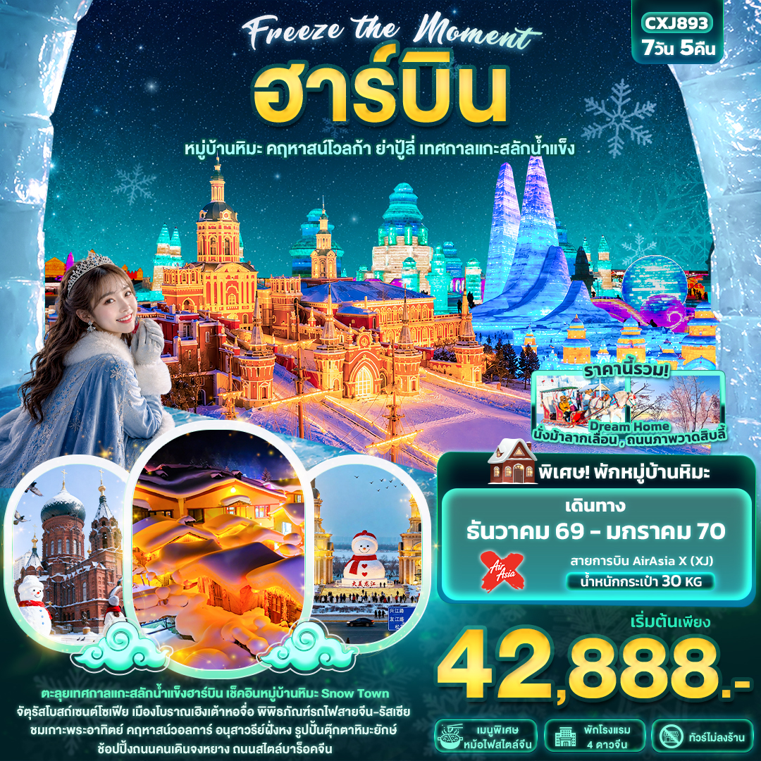 -Freeze-the-moment-ฮาร์บิน--หมู่บ้านหิมะ-คฤหาสน์โวลการ์-ยาปู้ลี่-เทศกาลแกะสลักน้ำแข็ง(ทัวร์ไม่ลงร้าน) -Freeze-the-moment-ฮาร์บิน--หมู่บ้านหิมะ-คฤหาสน์โวลการ์-ยาปู้ลี่-เทศกาลแกะสลักน้ำแข็ง(ทัวร์ไม่ลงร้าน)