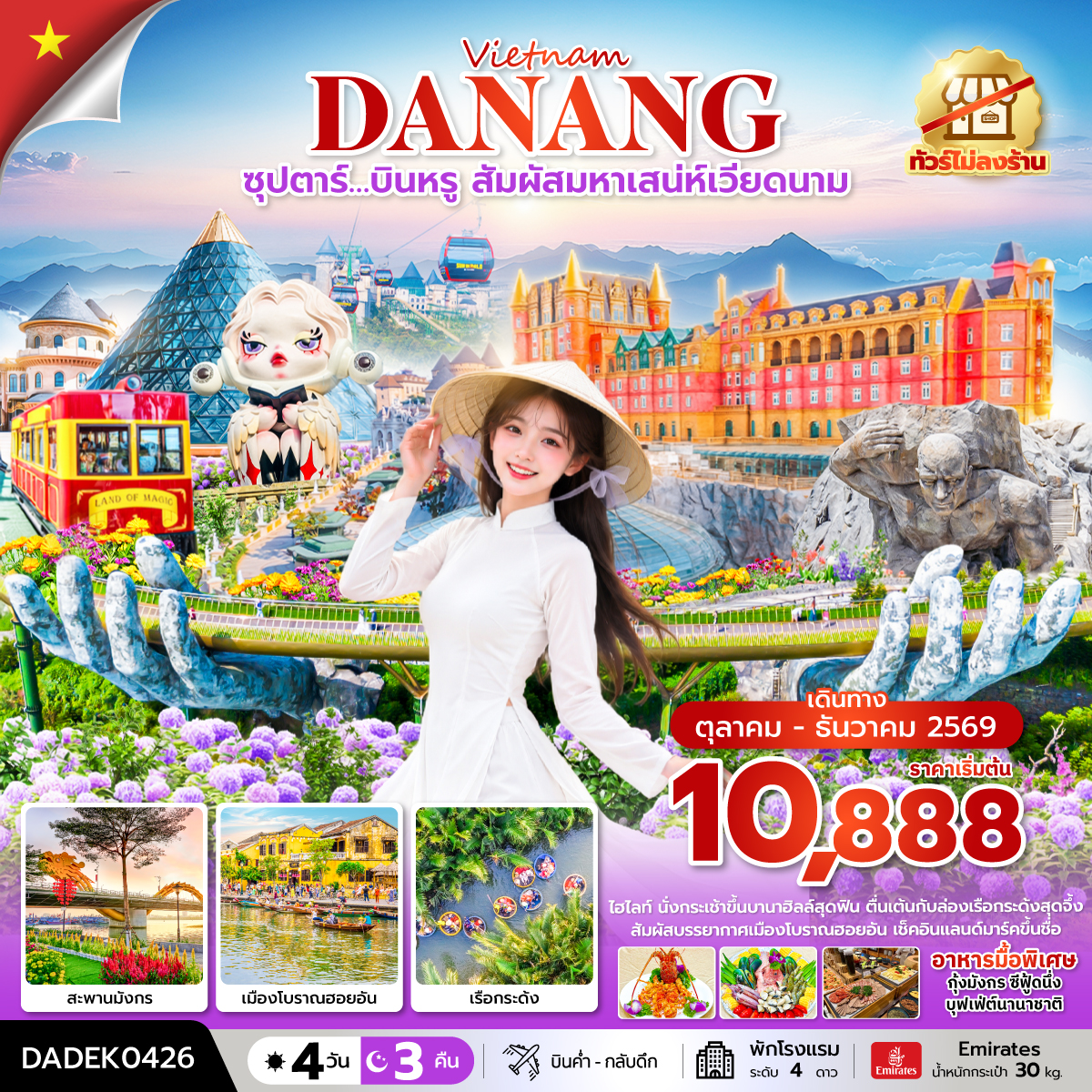ซุปตาร์…บินหรู สัมผัสมหาเสน่ห์เวียดนาม 4 วัน 3 คืน (ไม่ลงร้าน) (OCT-DEC 26) บินค่ำ-กลับดึก