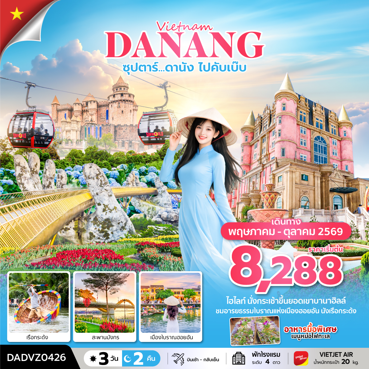 ซุปตาร์...ดานัง ไปคับเบ๊บ 3 วัน 2 คืน (ดานัง ฮอยอัน ไม่นอนบานาฮิลล์) MAY - OCT 26 บินเช้า - กลับเย็ ซุปตาร์...ดานัง ไปคับเบ๊บ 3 วัน 2 คืน (ดานัง ฮอยอัน ไม่นอนบานาฮิลล์) MAY - OCT 26 บินเช้า - กลับเย็