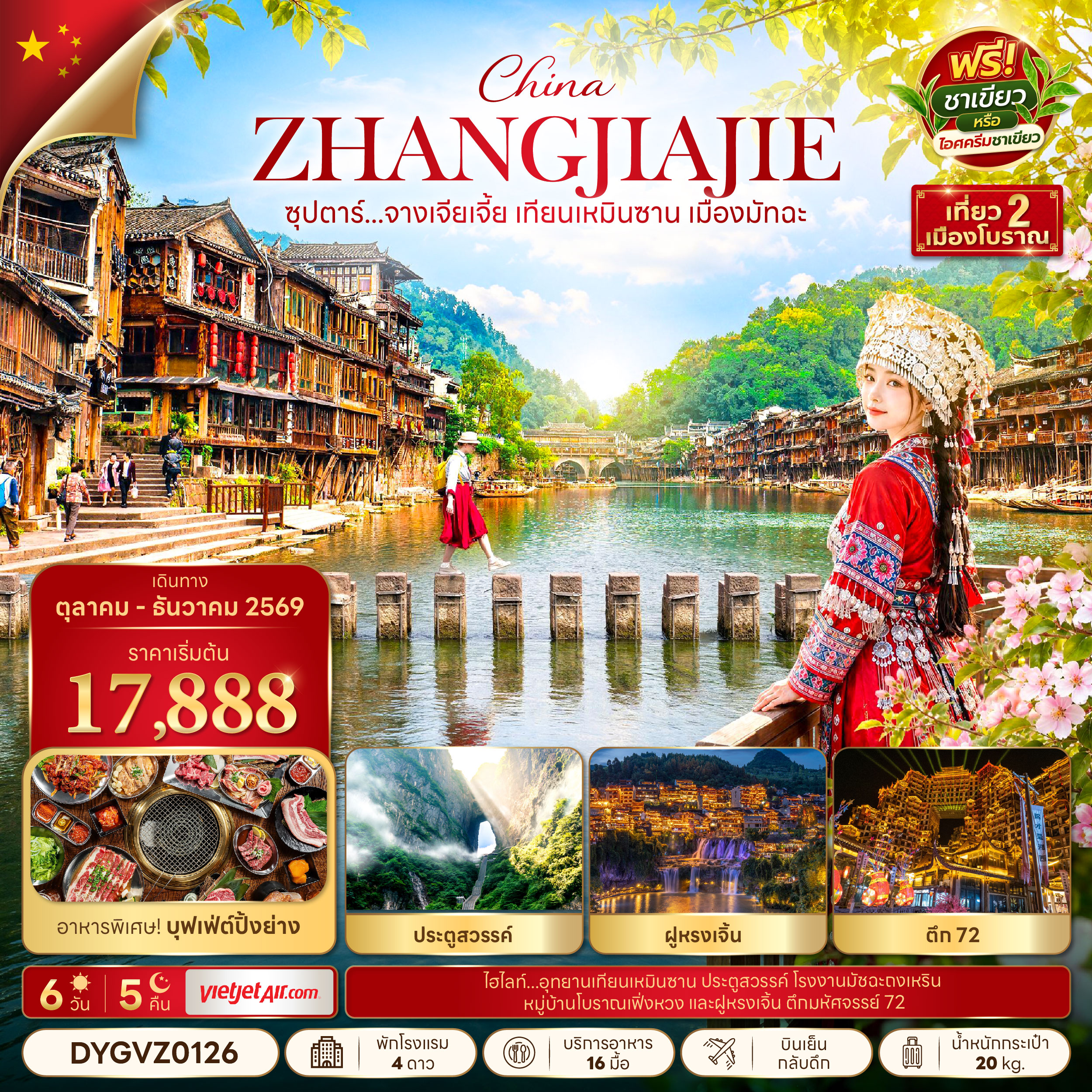 ซุปตาร์...จางเจียเจี้ย เทียนเหมินซาน เมืองมัทฉะ 6 วัน 5 คืน,OCT - DEC 2026,บินบ่าย กลับดึก ซุปตาร์...จางเจียเจี้ย เทียนเหมินซาน เมืองมัทฉะ 6 วัน 5 คืน,OCT - DEC 2026,บินบ่าย กลับดึก