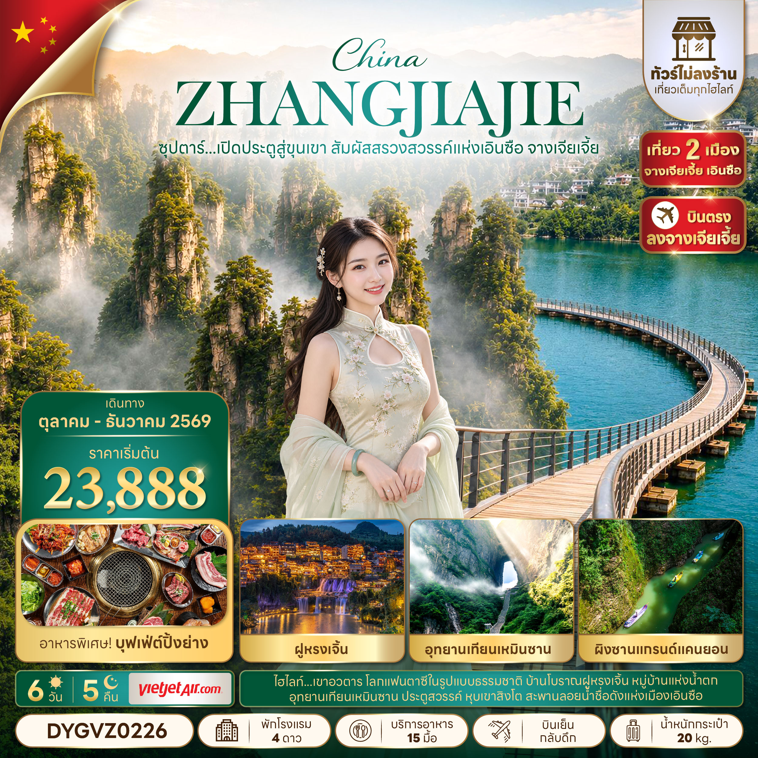 ซุปตาร์...เปิดประตูสู่ขุนเขา-สัมผัสสรวงสวรรค์แห่งเอินซือ-จางเจียเจี้ย-No-Shopping-6-วัน-5-คืน-(OCT-DEC-2026)-บินเย็น-กลับดึก ซุปตาร์...เปิดประตูสู่ขุนเขา-สัมผัสสรวงสวรรค์แห่งเอินซือ-จางเจียเจี้ย-No-Shopping-6-วัน-5-คืน-(OCT-DEC-2026)-บินเย็น-กลับดึก