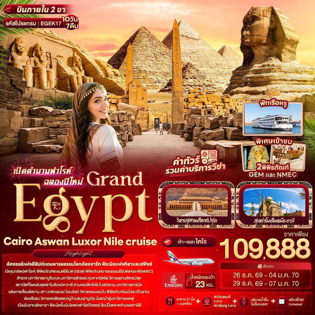 เปิดตำนานฟาโรห์ฉลองปีใหม่ Grand Egypt Cairo Aswan Luxor Nile cruise เปิดตำนานฟาโรห์ฉลองปีใหม่ Grand Egypt Cairo Aswan Luxor Nile cruise