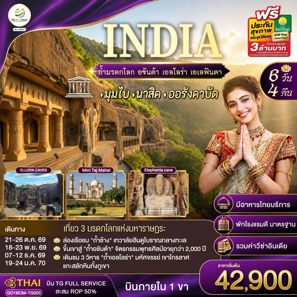 INDIA-ตามรอยถ้ำมรดกโลก-อชันต้า-เอลโลร่า-เอเลฟันต้า-นครมุมไบ-นาสิค-ออรังคาบัด-6วัน-4คืน-โดยสายการบิน-Thai-Airways-(TG) INDIA-ตามรอยถ้ำมรดกโลก-อชันต้า-เอลโลร่า-เอเลฟันต้า-นครมุมไบ-นาสิค-ออรังคาบัด-6วัน-4คืน-โดยสายการบิน-Thai-Airways-(TG)