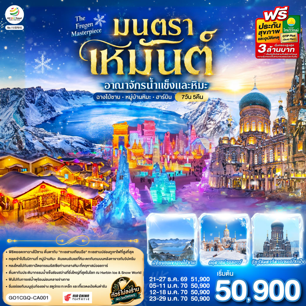 ฉางชุน-ฮาร์บิน-เหยียนจี๋-ฉางไป๋ซาน--หมู่บ้านหิมะ-มนตราเหมันต์-อาณาจักรน้ำแข็ง-7-วัน-5-คืน-โดย-สายการบิน-แอร์ไชน่า-(CA) ฉางชุน-ฮาร์บิน-เหยียนจี๋-ฉางไป๋ซาน--หมู่บ้านหิมะ-มนตราเหมันต์-อาณาจักรน้ำแข็ง-7-วัน-5-คืน-โดย-สายการบิน-แอร์ไชน่า-(CA)
