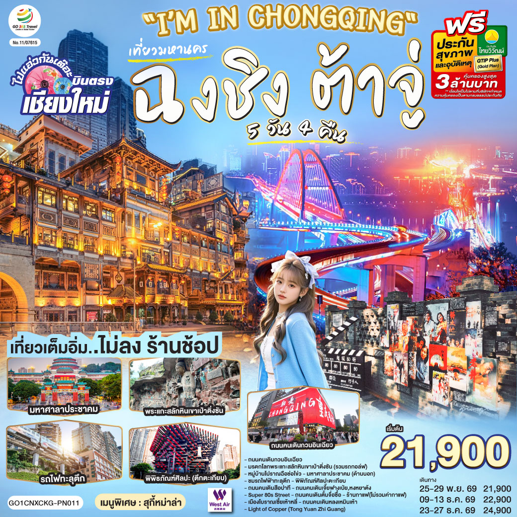 บินตรงเชียงใหม่-I\'M-IN-CHONGQING-เที่ยวมหานครฉงชิง-ต้าจู๋-5-วัน-4-คืน-**-เที่ยวเต็มอิ่ม..ไม่ลงร้านช้อป**-โดยสายการบิน-West-Air-(PN) บินตรงเชียงใหม่-I\'M-IN-CHONGQING-เที่ยวมหานครฉงชิง-ต้าจู๋-5-วัน-4-คืน-**-เที่ยวเต็มอิ่ม..ไม่ลงร้านช้อป**-โดยสายการบิน-West-Air-(PN)