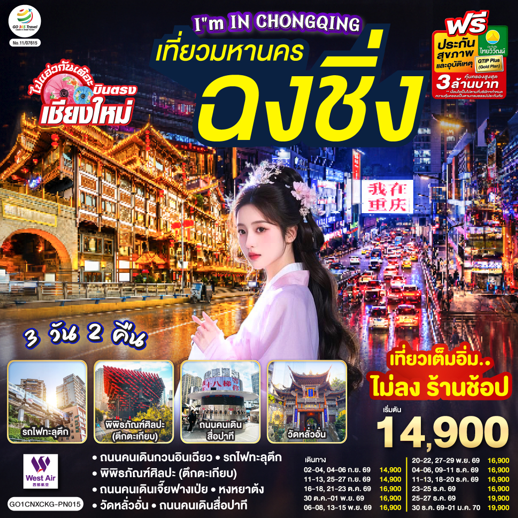 บินตรงเชียงใหม่ I\'M IN CHONGQING เที่ยวมหานคร..ฉงชิ่ง 3 วัน 2 คืน ** เที่ยวเต็มอิ่ม..ไม่ลงร้านช้อป บินตรงเชียงใหม่ I\'M IN CHONGQING เที่ยวมหานคร..ฉงชิ่ง 3 วัน 2 คืน ** เที่ยวเต็มอิ่ม..ไม่ลงร้านช้อป