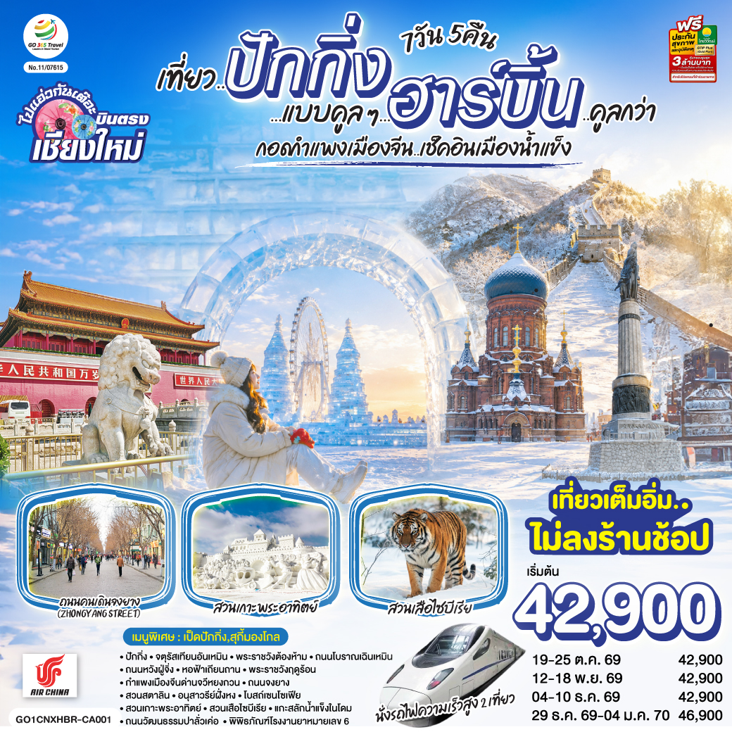 บินตรง..เชียงใหม่--เที่ยว..มหานครปักกิ่ง-ฮาร์บิ้น--7-วัน-5-คืน-โดยสายการบิน-AIR-CHINA-(CA)-**-เที่ยวเต็มอิ่ม..ไม่ลงร้านช้อป** บินตรง..เชียงใหม่--เที่ยว..มหานครปักกิ่ง-ฮาร์บิ้น--7-วัน-5-คืน-โดยสายการบิน-AIR-CHINA-(CA)-**-เที่ยวเต็มอิ่ม..ไม่ลงร้านช้อป**