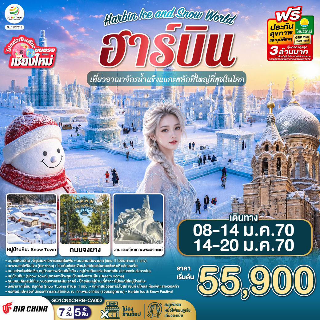 บินตรง..เชียงใหม่..ฮาร์บิน-7-วัน-5-คืน-เที่ยวอาณาจักรน้ำแข็งแกะสลักที่ใหญ่ที่สุดในโลก-Harbin-Ice-and-Snow-World--โดยการบิน-AIR-CHINA-(CA) บินตรง..เชียงใหม่..ฮาร์บิน-7-วัน-5-คืน-เที่ยวอาณาจักรน้ำแข็งแกะสลักที่ใหญ่ที่สุดในโลก-Harbin-Ice-and-Snow-World--โดยการบิน-AIR-CHINA-(CA)