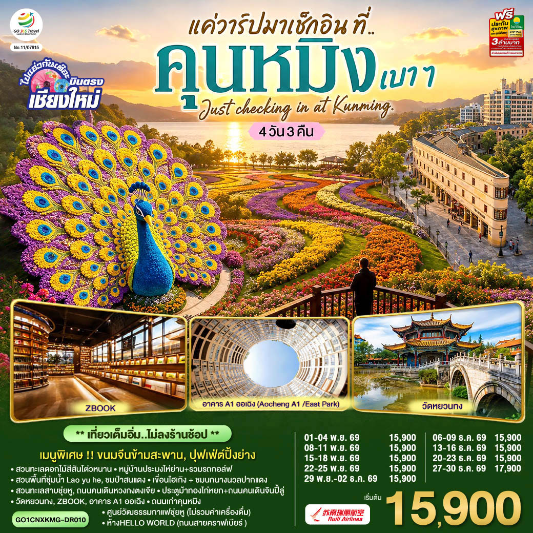 บินตรง..เชียงใหม่-แค่วาร์ปมาเช็กอิน..ที่..คุนหมิง-เบา-ๆ--4-วัน-3-คืน--Just-checking-in-at-Kunming-**-เที่ยวเต็มอิ่ม..ไม่ลงร้านช้อป-**-โดยสายการบิน--Ruili-Airlines-(DR) บินตรง..เชียงใหม่-แค่วาร์ปมาเช็กอิน..ที่..คุนหมิง-เบา-ๆ--4-วัน-3-คืน--Just-checking-in-at-Kunming-**-เที่ยวเต็มอิ่ม..ไม่ลงร้านช้อป-**-โดยสายการบิน--Ruili-Airlines-(DR)