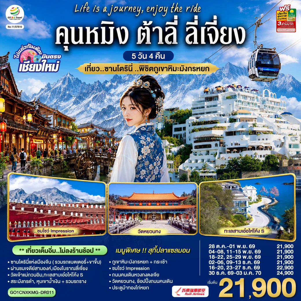 บินตรงเชียงใหม่--คุนหมิง-ต้าลี่-ลี่เจี่ยง-5-วัน-4-คืน-เที่ยว..ซานโตรินี่-..พิชิตภูเขาหิมะมังกรหยก-โดยสายการบิน-Ruili-Airlines-(DR)--**-เที่ยวเต็มอิ่ม..ไม่ลงร้านช้อป** บินตรงเชียงใหม่--คุนหมิง-ต้าลี่-ลี่เจี่ยง-5-วัน-4-คืน-เที่ยว..ซานโตรินี่-..พิชิตภูเขาหิมะมังกรหยก-โดยสายการบิน-Ruili-Airlines-(DR)--**-เที่ยวเต็มอิ่ม..ไม่ลงร้านช้อป**