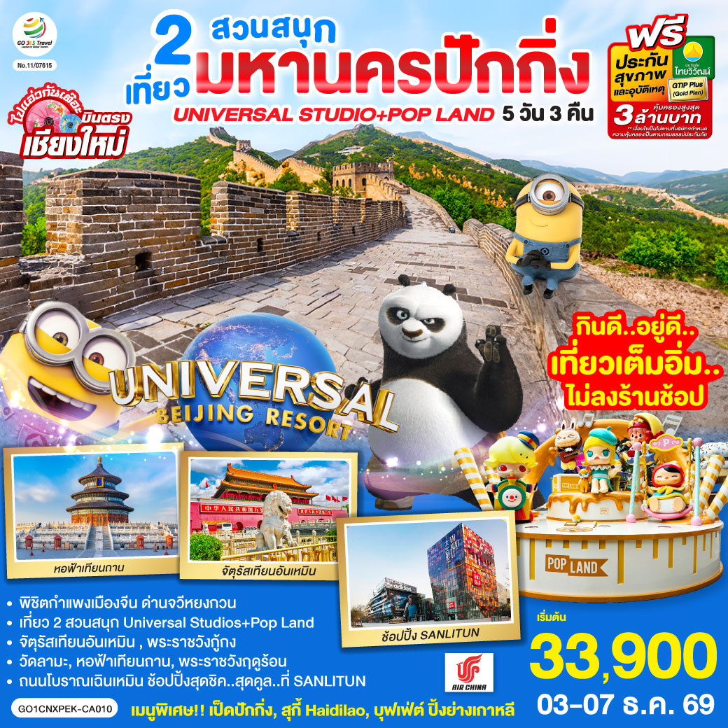 บินตรงเชียงใหม่--มหานครปักกิ่ง-เที่ยว-2-สวนสนุก-Universal-Studios-+-Pop-Land-5วัน-3-คืน-โดยสายการบิน-AIR-CHINA-(CA) บินตรงเชียงใหม่--มหานครปักกิ่ง-เที่ยว-2-สวนสนุก-Universal-Studios-+-Pop-Land-5วัน-3-คืน-โดยสายการบิน-AIR-CHINA-(CA)