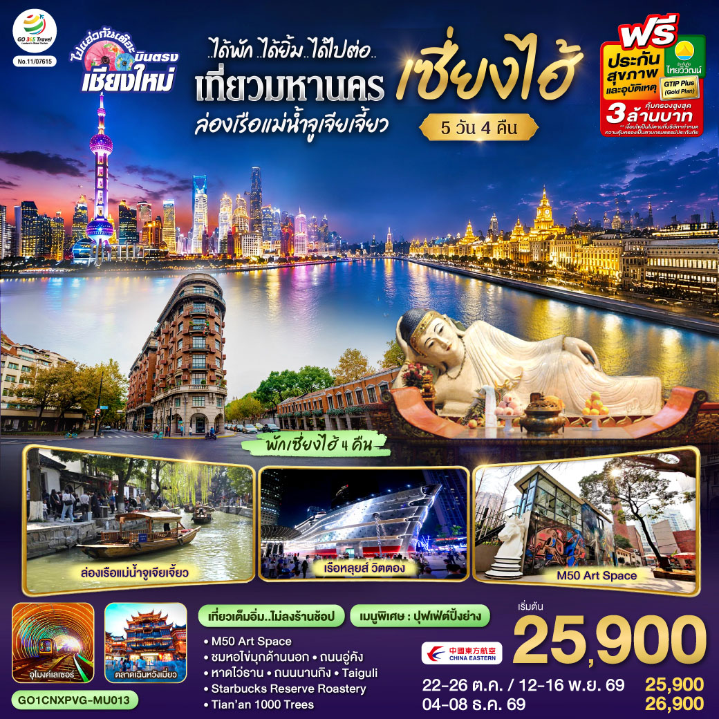 บินตรงเชียงใหม่..เซี่ยงไฮ้ จูเจียเจี้ยว 5 วัน 4 คืน **พักดี 4 ดาว..เที่ยวเต็มอิ่ม..ไม่ลงร้านช้อป** บินตรงเชียงใหม่..เซี่ยงไฮ้ จูเจียเจี้ยว 5 วัน 4 คืน **พักดี 4 ดาว..เที่ยวเต็มอิ่ม..ไม่ลงร้านช้อป**