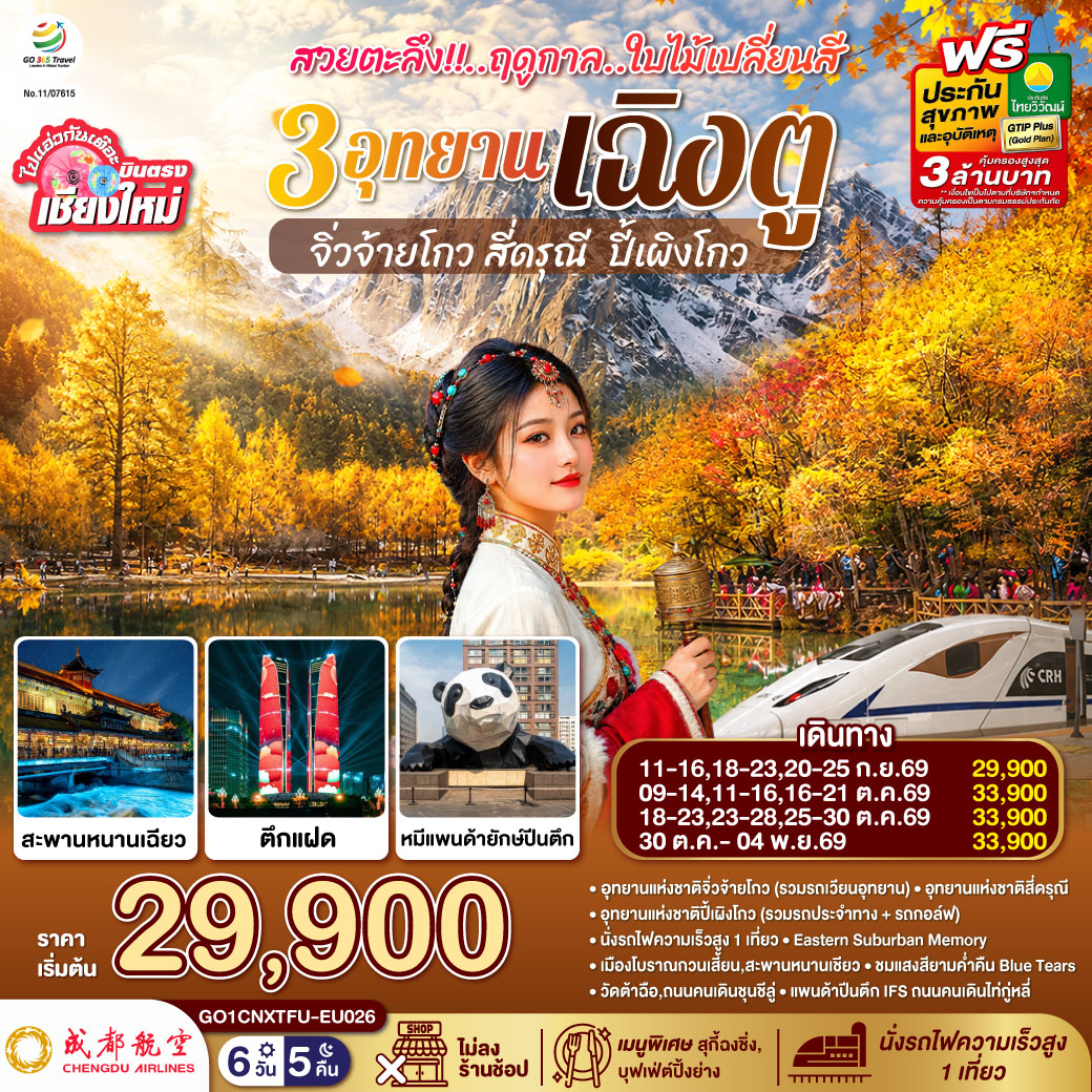 บินตรงเชียงใหม่-สวยตะลึง-!!-ฤดูกาลใบไม้เปลี่ยนสี-3-อุทยาน-เฉิงตู-จิ่วจ้ายโกว-สี่ดรุณี--ปี้เผิงโกว-6-วัน-5-คืน--**-เที่ยวเต็มอิ่ม..ไม่ลงร้านช้อป**-โดยสายการบิน-Chengdu-Airlines-(EU)