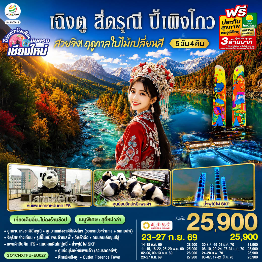 บินตรงเชียงใหม่--สวยจิ้ง..-!!-ฤดูกาล..ใบไม้เปลี่ยนสี--เฉิงตู-สี่ดรุณี--ปี้เผิงโกว-5-วัน-4-คืน--**-เที่ยวเต็มอิ่ม..ไม่ลงร้านช้อป**-โดยสายการบิน-Chengdu-Airlines-(EU) บินตรงเชียงใหม่--สวยจิ้ง..-!!-ฤดูกาล..ใบไม้เปลี่ยนสี--เฉิงตู-สี่ดรุณี--ปี้เผิงโกว-5-วัน-4-คืน--**-เที่ยวเต็มอิ่ม..ไม่ลงร้านช้อป**-โดยสายการบิน-Chengdu-Airlines-(EU)