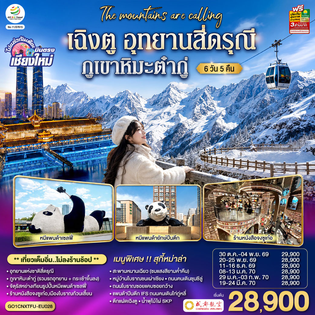 บินตรงเชียงใหม่-เฉิงตู-อุทยานสี่ดรุณี-ภูเขาหิมะต๋ากู่-6-วัน-5-คืน--โดยสายการบิน--Chengdu-Airlines-(EU)-**-เที่ยวเต็มอิ่ม..ไม่ลงร้านช้อป** บินตรงเชียงใหม่-เฉิงตู-อุทยานสี่ดรุณี-ภูเขาหิมะต๋ากู่-6-วัน-5-คืน--โดยสายการบิน--Chengdu-Airlines-(EU)-**-เที่ยวเต็มอิ่ม..ไม่ลงร้านช้อป**