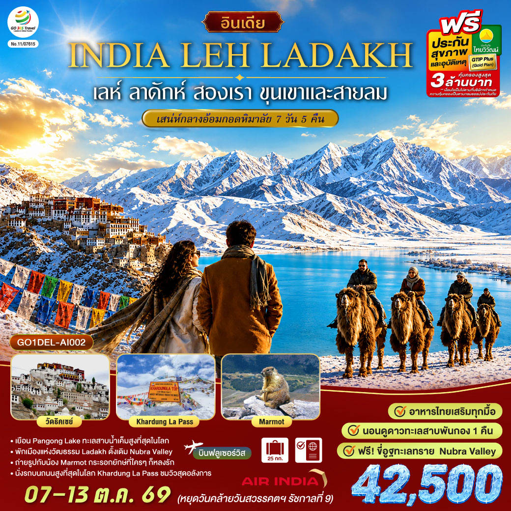 INDIA-LEH-LADAKH-เลห์-ลาดักห์-สองเรา-ขุนเขาและสายลม-เสน่ห์กลางอ้อมกอดหิมาลัย-7-วัน-5-คืน-โดยสายการบิน-AIR-INDIA-(AI) INDIA-LEH-LADAKH-เลห์-ลาดักห์-สองเรา-ขุนเขาและสายลม-เสน่ห์กลางอ้อมกอดหิมาลัย-7-วัน-5-คืน-โดยสายการบิน-AIR-INDIA-(AI)