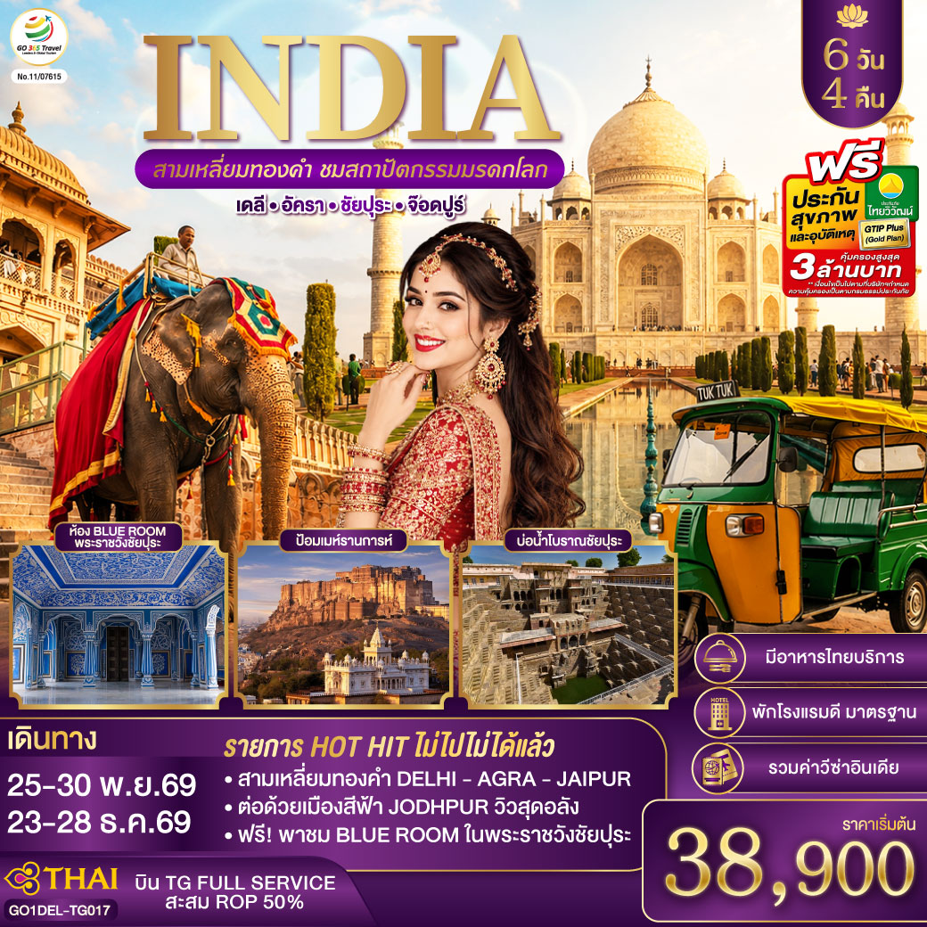 INDIA-สามเหลี่ยมทองคำ-ชมสถาปัตกรรมมรดกโลก-เดลี-อัครา-ชัยปุระ-จอดห์ปูร์-(รวมชมห้องสีฟ้า-Blue-Room)-6วัน4คืน--โดย-THAI-AIRWAYS-(TG) INDIA-สามเหลี่ยมทองคำ-ชมสถาปัตกรรมมรดกโลก-เดลี-อัครา-ชัยปุระ-จอดห์ปูร์-(รวมชมห้องสีฟ้า-Blue-Room)-6วัน4คืน--โดย-THAI-AIRWAYS-(TG)