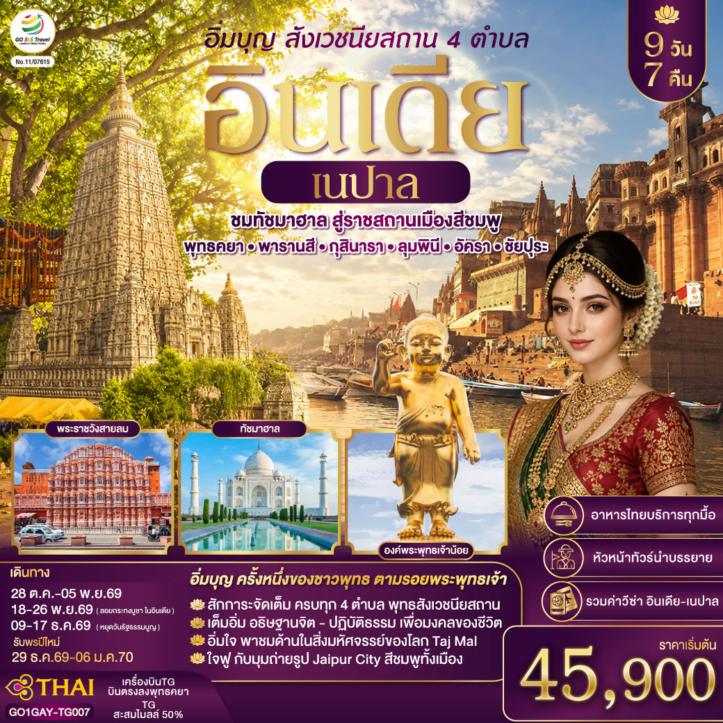 อิ่มบุญ-อินเดีย-เนปาล-สี่สังเวชนียสถาน-บินตรงพุทธคยา---พารานสี---กุสินารา-–-ลุมพินี---อัครา---ชัยปุระ-9วัน-7คืน-โดยสายการบิน-THAI-AIRWAYS-(TG) อิ่มบุญ-อินเดีย-เนปาล-สี่สังเวชนียสถาน-บินตรงพุทธคยา---พารานสี---กุสินารา-–-ลุมพินี---อัครา---ชัยปุระ-9วัน-7คืน-โดยสายการบิน-THAI-AIRWAYS-(TG)