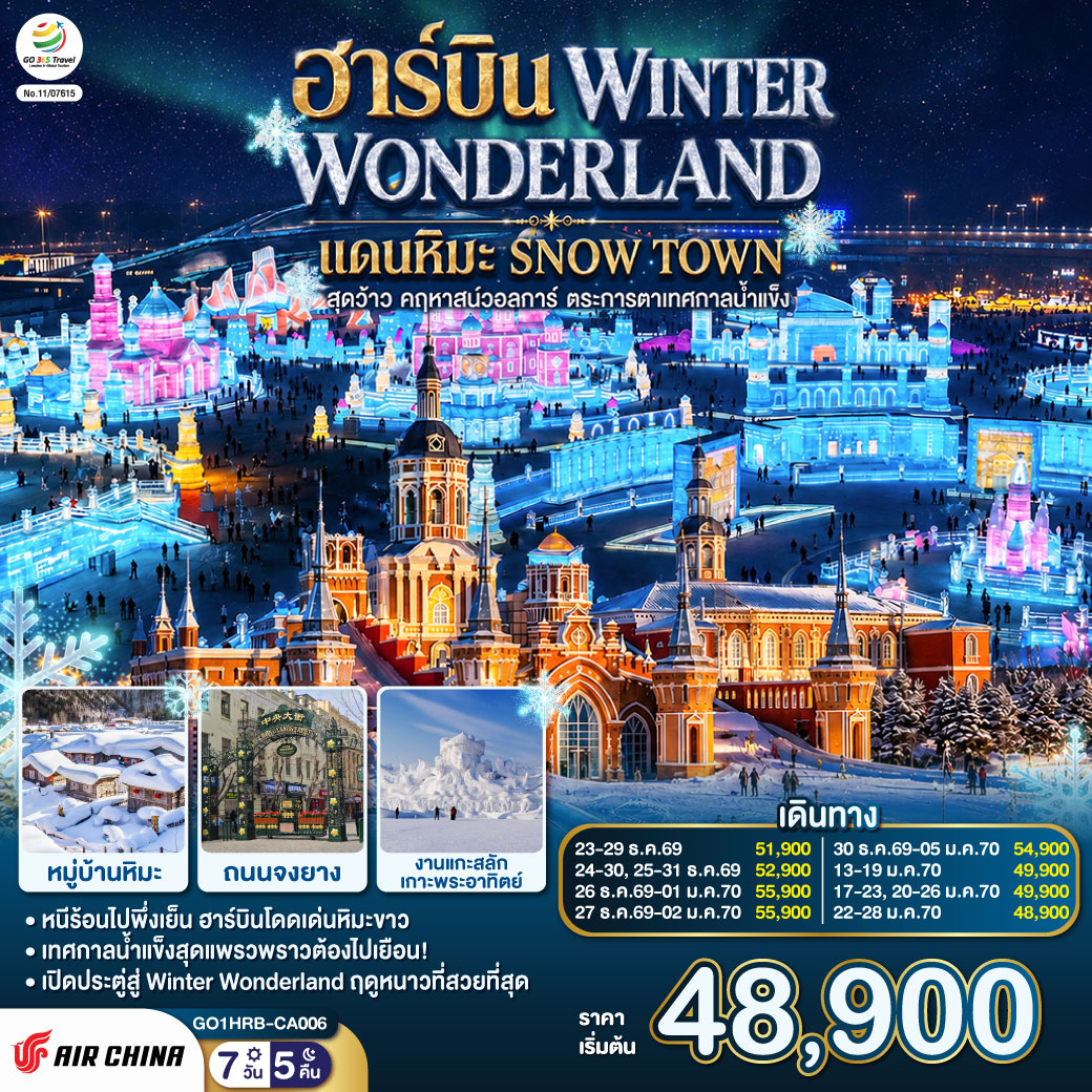 ฮาร์บิน-WINTER-WONDERLAND-แดนหิมะ-SNOW-TOWN-สุดว้าว-คฤหาสน์วอลการ์-ตระการตาเทศกาลน้ำแข็ง--7-วัน-5-คืน-โดยการบิน-แอร์-ไชน่า-(CA) ฮาร์บิน-WINTER-WONDERLAND-แดนหิมะ-SNOW-TOWN-สุดว้าว-คฤหาสน์วอลการ์-ตระการตาเทศกาลน้ำแข็ง--7-วัน-5-คืน-โดยการบิน-แอร์-ไชน่า-(CA)