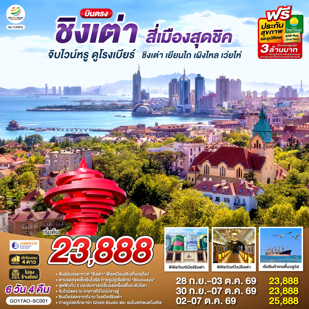 บินตรงชิงเต่า-สี่เมืองสุดชิค-จิบไวน์หรู-ดูโรงเบียร์-ชิงเต่า-เยียนไถ-เผิงไหล-เว่ยไห่-6-วัน-4-คืน-โดยสายการบิน-ซานตง-แอร์ไลน์-(SC) บินตรงชิงเต่า-สี่เมืองสุดชิค-จิบไวน์หรู-ดูโรงเบียร์-ชิงเต่า-เยียนไถ-เผิงไหล-เว่ยไห่-6-วัน-4-คืน-โดยสายการบิน-ซานตง-แอร์ไลน์-(SC)