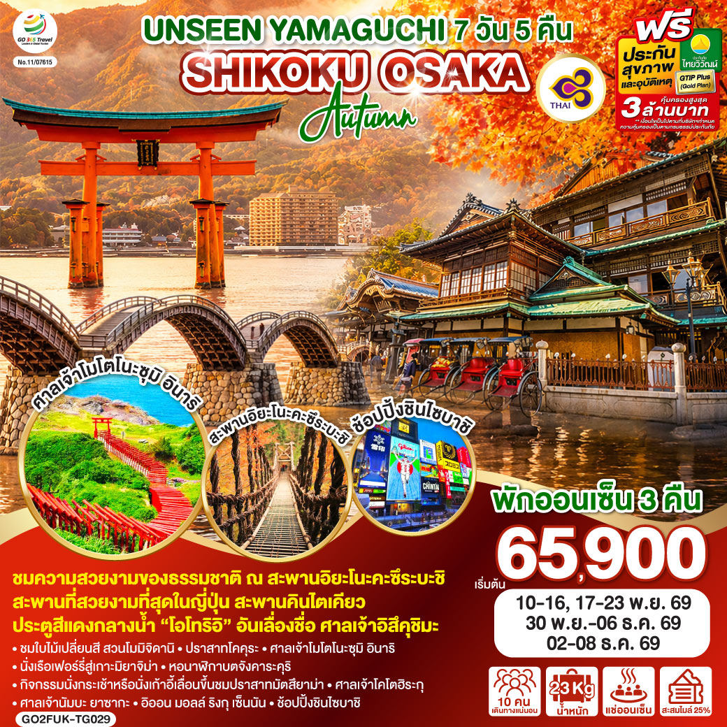UNSEEN YAMAGUCHI SHIKOKU OSAKA AUTUMN 7 วัน 5 คืน โดยสายการบินไทย (TG) UNSEEN YAMAGUCHI SHIKOKU OSAKA AUTUMN 7 วัน 5 คืน โดยสายการบินไทย (TG)