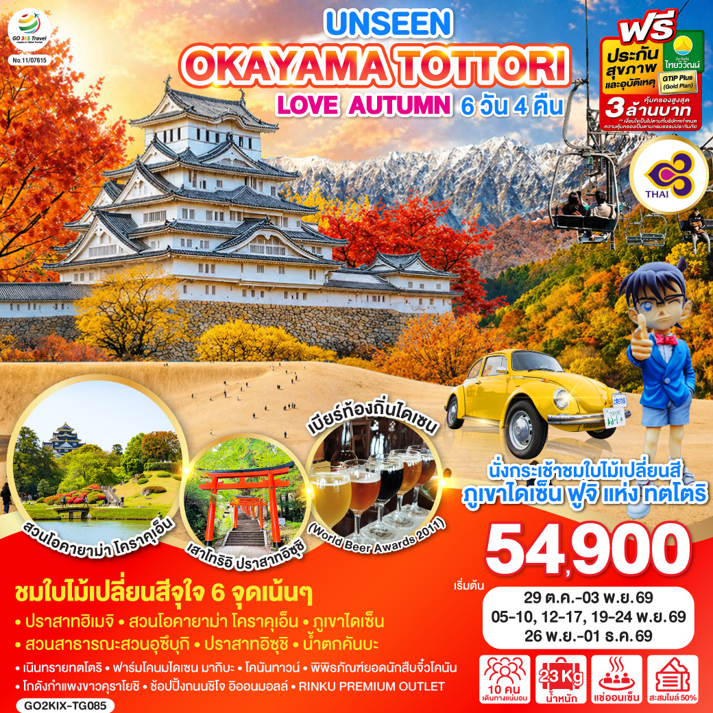 UNSEEN OKAYAMA TOTTORI  LOVE AUTUMN 6D 4N โดยสายการบินไทย [TG]