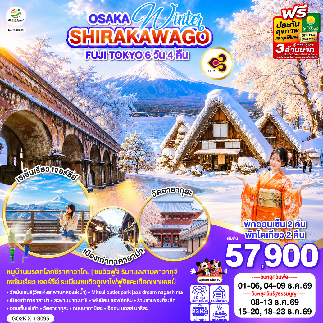 OSAKA SHIRAKAWAGO FUJI TOKYO WINTER 6D 4N โดยสายการบินไทย [TG]