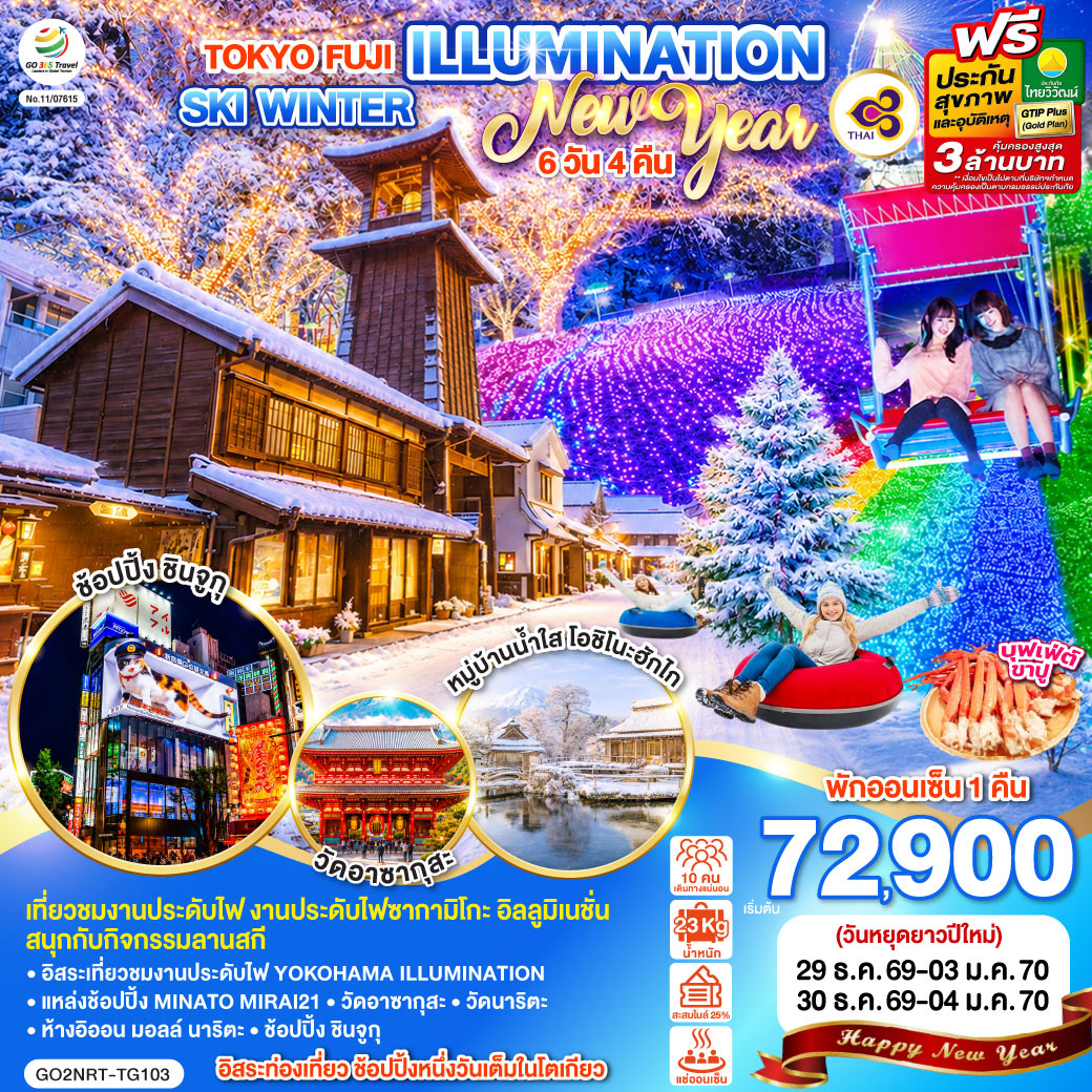 TOKYO FUJI ILLUMINATION SKI WINTER  NEW YEAR 6D 4N โดยสายการบินไทย [TG]