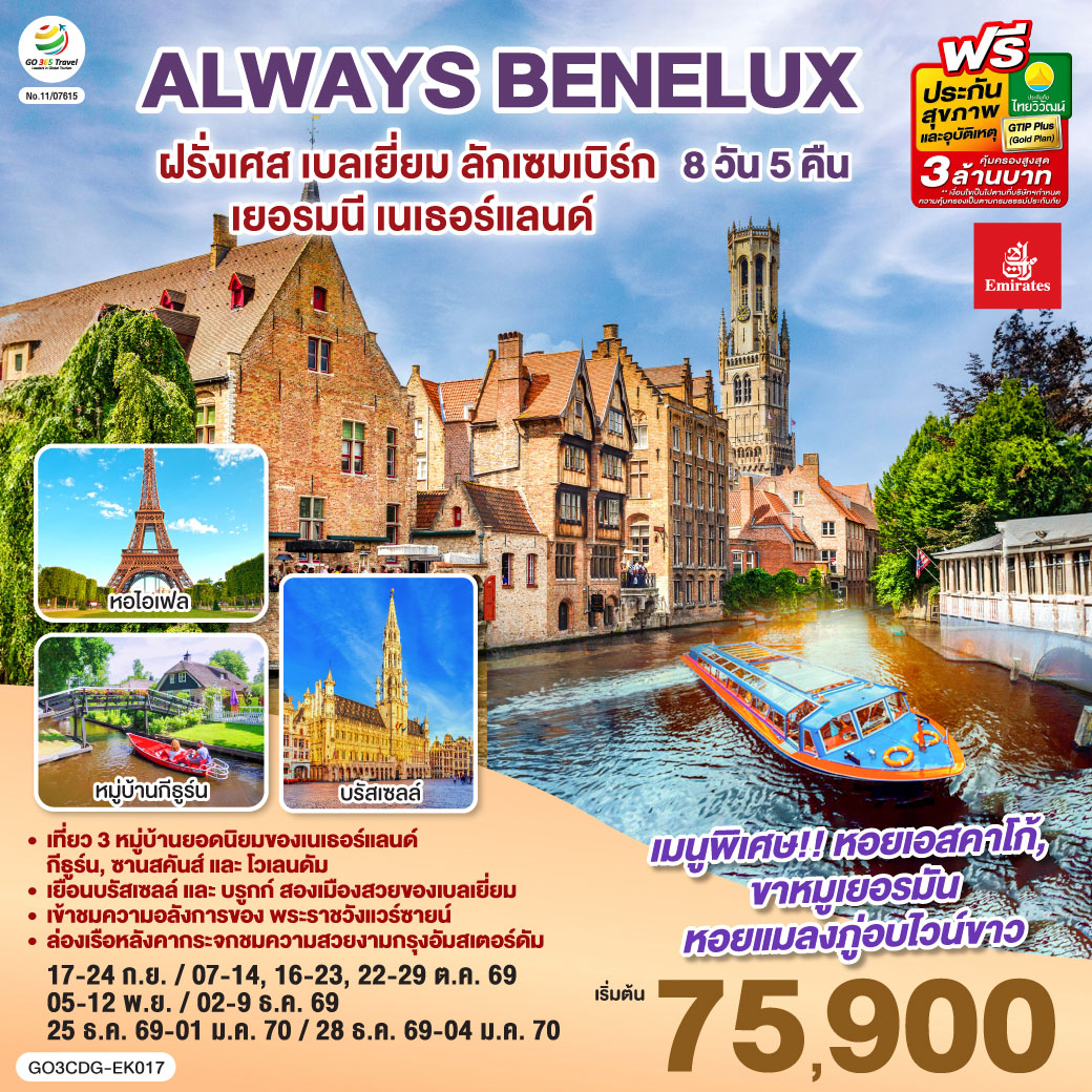 ALWAYS-BENELUX-ฝรั่งเศส-เบลเยี่ยม-ลักเซมเบิร์ก--เยอรมนี-เนเธอร์แลนด์-8-วัน-5-คืน-โดยสายการบิน-EMIRATES-(EK) ALWAYS-BENELUX-ฝรั่งเศส-เบลเยี่ยม-ลักเซมเบิร์ก--เยอรมนี-เนเธอร์แลนด์-8-วัน-5-คืน-โดยสายการบิน-EMIRATES-(EK)