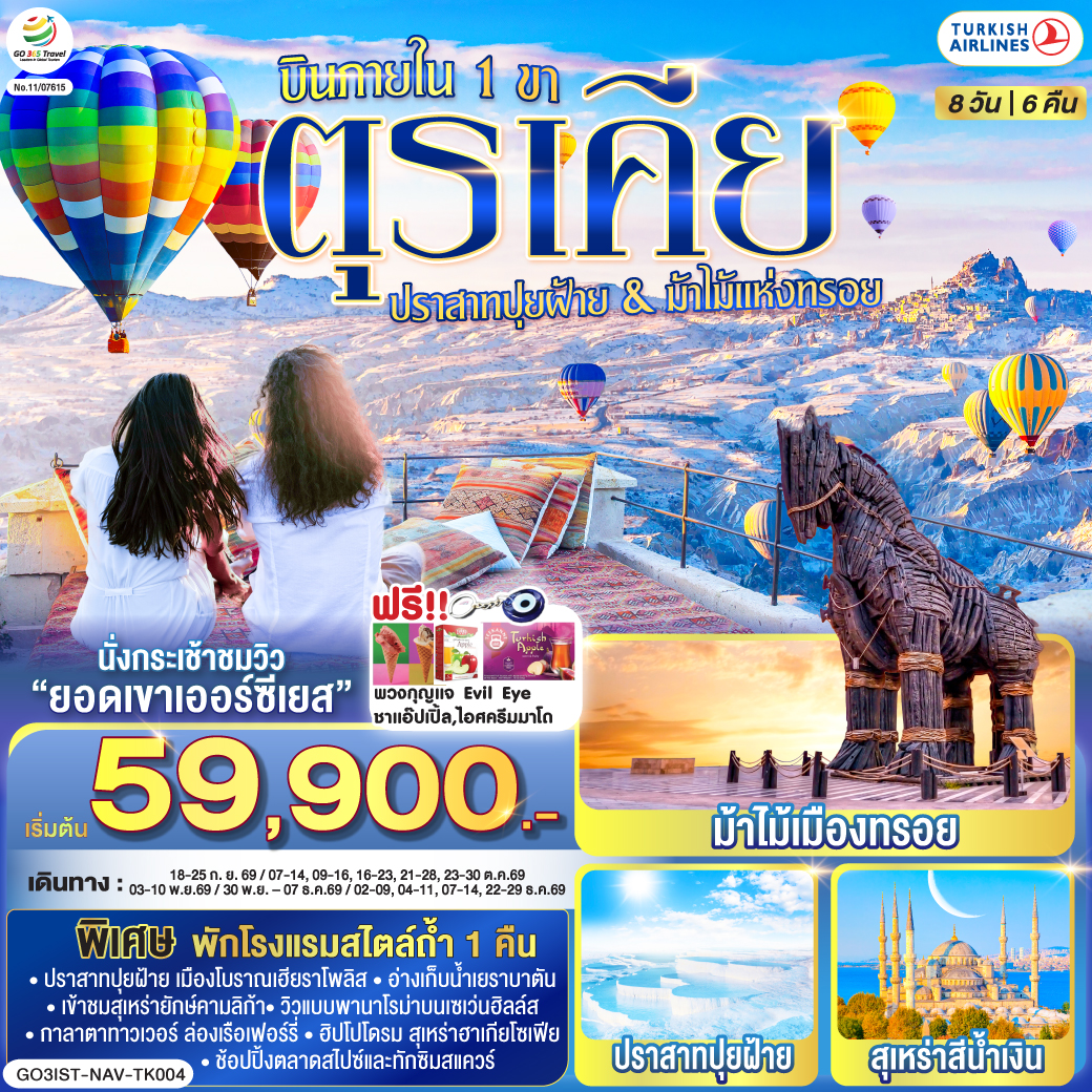 ตุรเคีย-8-วัน-6-คืน--ปราสาทปุยฝ้าย-กับ-ม้าไม้แห่งทรอย-บินภายใน-1-ขา---พักโรงแรมสไตล์ถ้ำ-1-คืน-โดยสายการบิน-TURKISH-(TK)