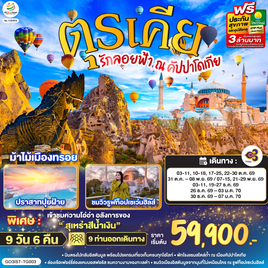 รักลอยฟ้า ณ คัปปาโดเกีย ตุรเคีย 9 วัน 6 คืน โดยสายการบินไทย (TG) รักลอยฟ้า ณ คัปปาโดเกีย ตุรเคีย 9 วัน 6 คืน โดยสายการบินไทย (TG)