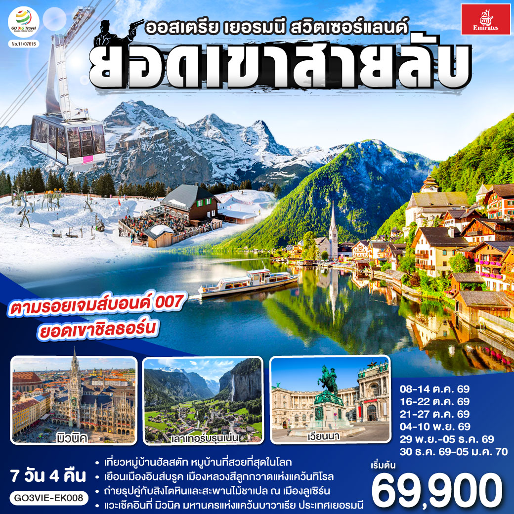 ยอดเขาสายลับ  ออสเตรีย - เยอรมนี - สวิตเซอร์แลนด์ 7วัน 4คืน โดยสายการบิน Emirates (EK)