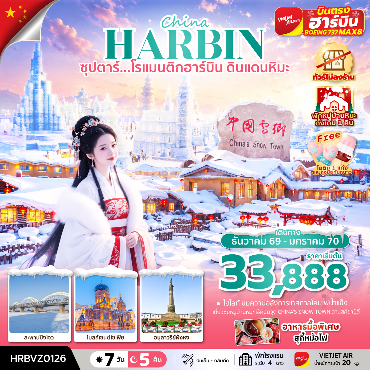 ซุปตาร์...โรแมนติกฮาร์บิน-ดินแดนหิมะ-7-วัน-5-คืน,DEC-2026---JAN-2027,ทัวร์ไม่ลงร้าน,(พักหมู่บ้านหิมะดั้งเดิม-1-คืน),บินตรงลงฮาร์บิน,บินเย็น-กลับดึก ซุปตาร์...โรแมนติกฮาร์บิน-ดินแดนหิมะ-7-วัน-5-คืน,DEC-2026---JAN-2027,ทัวร์ไม่ลงร้าน,(พักหมู่บ้านหิมะดั้งเดิม-1-คืน),บินตรงลงฮาร์บิน,บินเย็น-กลับดึก